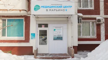 Медицинский центр В Марьино изображение 5